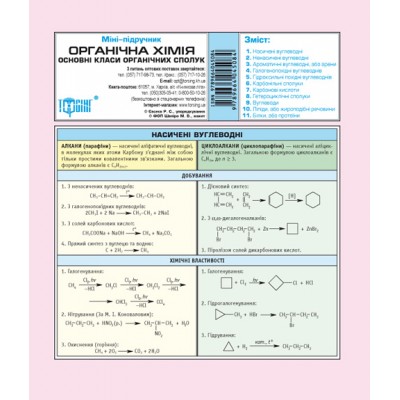 Мини-учебник Органическая химия замовити онлайн