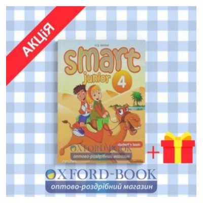 Підручник smart junior 4 students book free ISBN 2000063593011 замовити онлайн