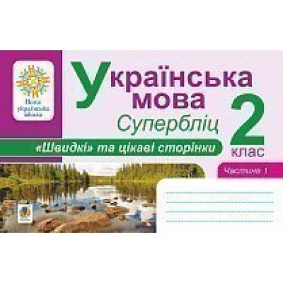 Українська мова 2 клас "Швидкі" та цікаві сторінки Супербліц Частина перша НУШ замовити онлайн