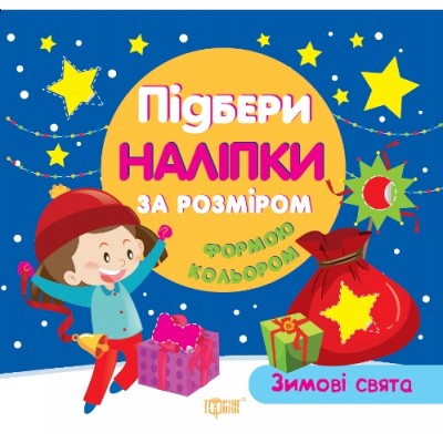 Подбери наклейки по размеру форме цвету Зимние праздники заказать онлайн оптом Украина