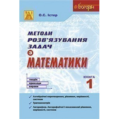 Методи розв’язування задач з математики Теорія Приклади Вправи Книга 1 заказать онлайн оптом Украина