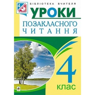 Позакласне читання Конспекти уроків 4 клас Будна Н.О. замовити онлайн