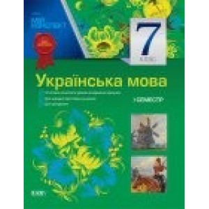 Мій конспект Українська мова 7 клас I семестр