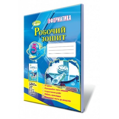 Зошит з інформатики 5 клас Ривкінд 9789661109116 Генеза заказать онлайн оптом Украина