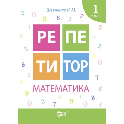 Репетитор Математика 1 класс заказать онлайн оптом Украина