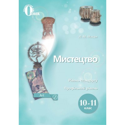 Мистецтво Рівень стандарту профільний рівень 10-11 клас купить оптом Украина