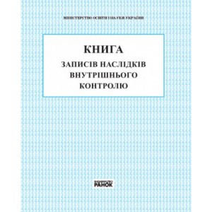 Книга записів наслідків внутрішнього контролю