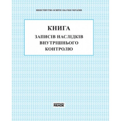 Книга записів наслідків внутрішнього контролю заказать онлайн оптом Украина