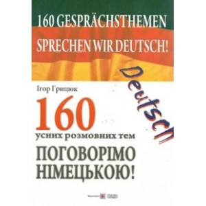 160 усних тем з німецької мови Ігор Грицюк
