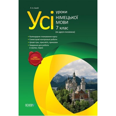 Усі уроки німецької мови 7 клас Базій Л. А. замовити онлайн