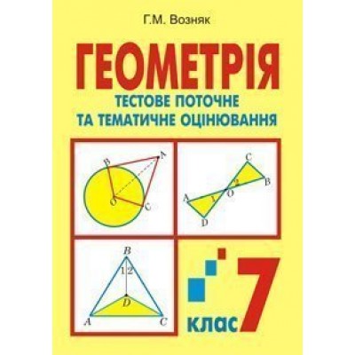 Геометрія Тестове поточне та тематичне оцінювання 7 клас Тестові завдання заказать онлайн оптом Украина