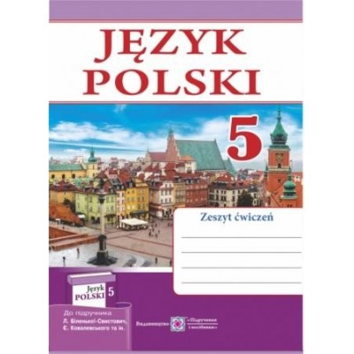 Робочий зошит з польської мови 5 клас (1 рік навчання) Мастиляк В. замовити онлайн