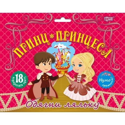 Давайте играть! Одень куклу Принц и принцесса заказать онлайн оптом Украина