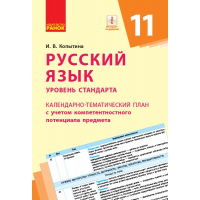 Русский язык (уровень стандарта) 11 класс Календарно-тематический план с учетом компетентностного потенциала предмета заказать онлайн оптом Украина
