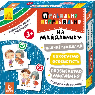 КЕНГУРУ Правильно-неправильно. На дитячому майданчику Панченко О.В. заказать онлайн оптом Украина