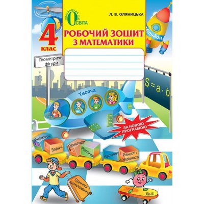Робочий зошит з математики 4 клас Оляницька Оляницька Л. В. заказать онлайн оптом Украина