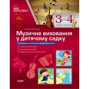 Музичне виховання у дитячому садку 3–4 рік життя Заяц Л. І., Сухина Л. Ю.