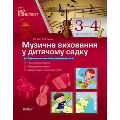 Музичне виховання у дитячому садку 3–4 рік життя Заяц Л. І., Сухина Л. Ю. заказать онлайн оптом Украина