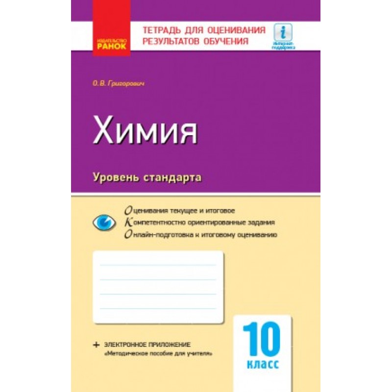 Тетрадь по химии 11. Химия 8 класс Григорович. Геометрия 9 класс Ранок учебник. Украинские тетрадки 4 класс я Украина.