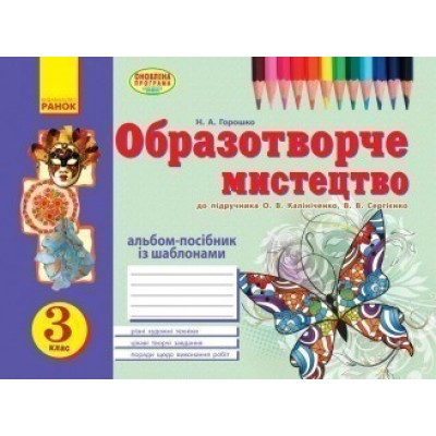 Альбом з образотворчого мистецтва 3 клас (до Калініченко) Горошко Н.А. заказать онлайн оптом Украина