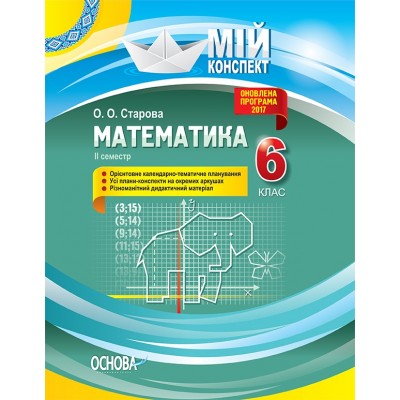 Математика 6 клас ІІ семестр Мій конспект заказать онлайн оптом Украина