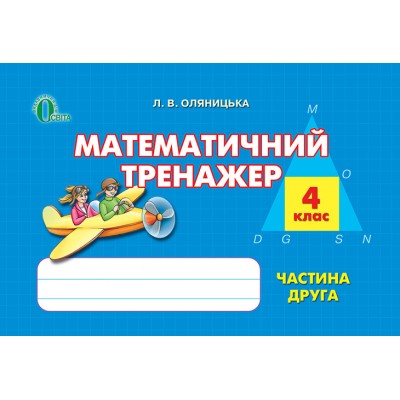 Математичний тренажер 4 клас Ч 2 заказать онлайн оптом Украина