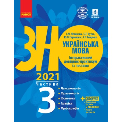 Книга ЗНО Українська мова 2021 Літвінова Інтерактивний довідідник-практикум із тестами Частина 3 заказать онлайн оптом Украина