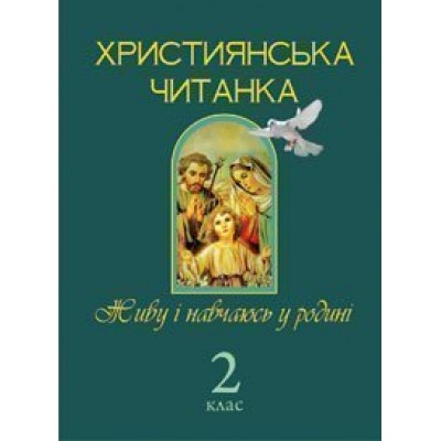 Християнська читанка 2 клас Живу і навчаюсь у родині замовити онлайн