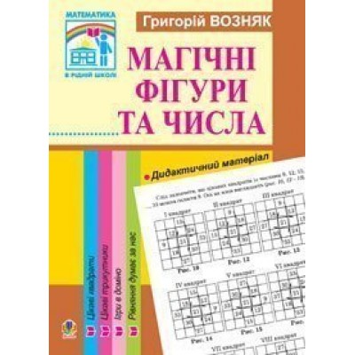 Математика Магічні фігури та числа 1-4 класи заказать онлайн оптом Украина