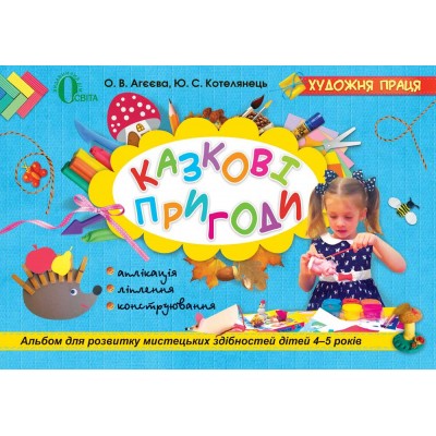 Казкові пригоди: альбом для розвитку мистецьких здібностей дітей 4–5 років заказать онлайн оптом Украина