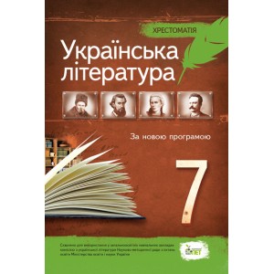 Українська література 7 клас Хрестоматія (НОВА ПРОГРАМА)