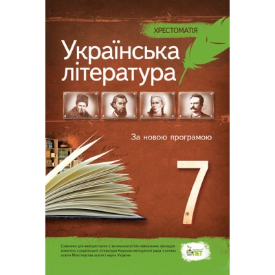 Українська література 7 клас Хрестоматія (НОВА ПРОГРАМА) замовити онлайн