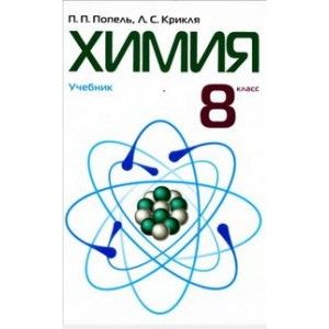 Учебник Химия 8 класс Рус П. П. Попель, Л. С. Крикля