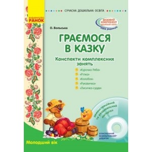 Граємося в казку Конспекти комплексних занять Молодший вік Вольська О.В.