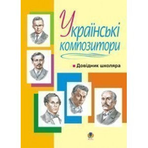 Українські композитори Довідник школяра