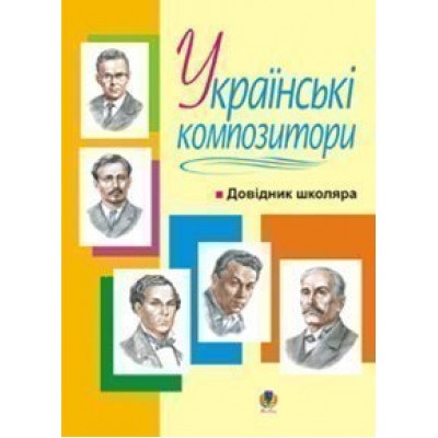 Українські композитори Довідник школяра замовити онлайн