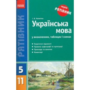 Рятівник Українська мова у визначеннях таблицях і схемах 5-11клас Копитіна І.