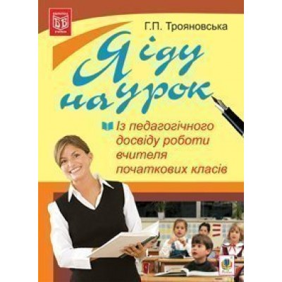 Я іду на урок Із педагогічного досвіду роботи вчителя початкових класів 1-4 клас заказать онлайн оптом Украина