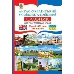 Англо-український Українсько-англійський словник для учнів молодших класів