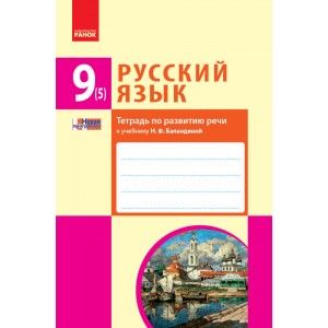 Русский язык 9 класс (5-й год обучения): тетрадь по развитию речи к учебнику Н Ф Баландиной для школ с обучением на украинском языке