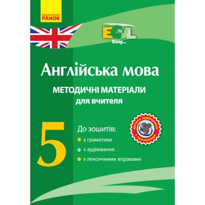 Англійська мова 5 клас Методичні матеріали для вчителя до зошитів з граматики, з аудіювання, з лексичними вправами купить оптом Украина