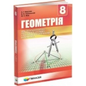 Учебник Геометрия 8 клас (Рус) Мерзляк Полонський 9789664742822 Гімназія