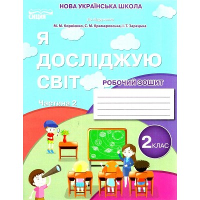 Я досліджую світ Робочий зошит 2 клас Ч2 до Корнієнка заказать онлайн оптом Украина