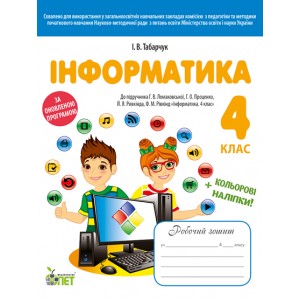 Робочий зошит Інформатика 4 клас до підручника Ломаковської Г Табарчук І