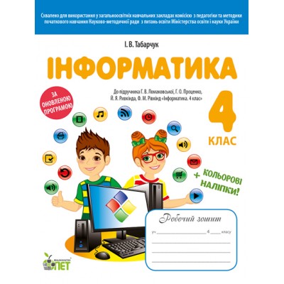 Робочий зошит Інформатика 4 клас до підручника Ломаковської Г Табарчук І замовити онлайн