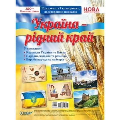 Комплект плакатів Україна - рідний край заказать онлайн оптом Украина