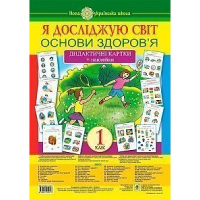 Я досліджую світ 1 клас Основи здоров’я Дидактичні картки + наклейки НУШ заказать онлайн оптом Украина