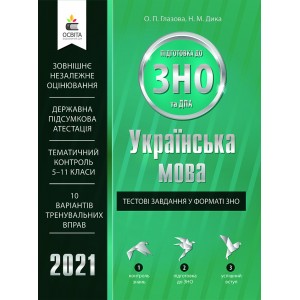Тести ЗНО Українська мова 2021 Глазова Дика. Тестові завдання