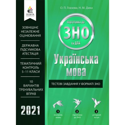 Тести ЗНО Українська мова 2021 Глазова Дика. Тестові завдання заказать онлайн оптом Украина