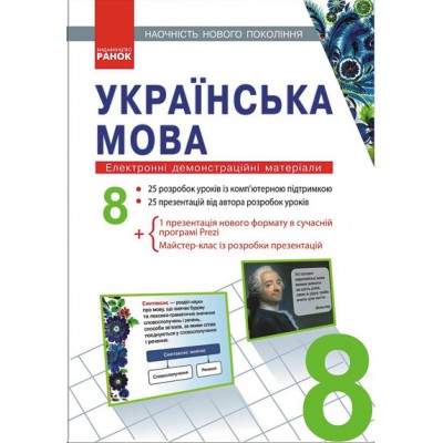 Наочність нового покоління Українська мова 8 клас Шабельник Т.М. заказать онлайн оптом Украина